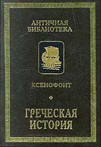 Обложка книги - Греческая история -  Ксенофонт