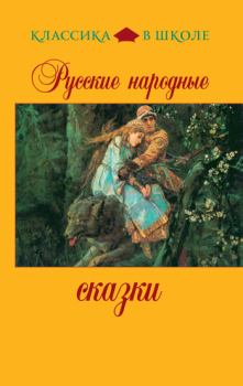 Обложка книги - Русские народные сказки -  Сборник