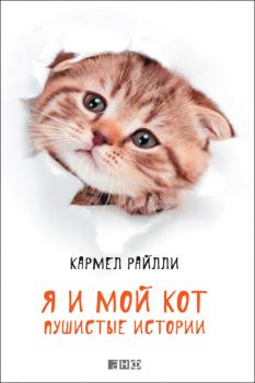 Книга - Я и мой кот. Пушистые истории. Кармел Райлли - читать в Литвек
