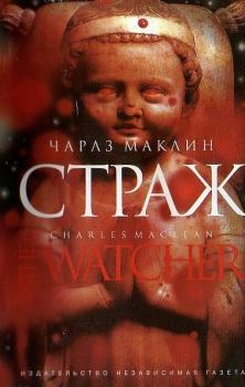 Книга - Страж. Чарльз Маклин - читать в Литвек