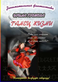 Обложка книги - Танец Жизни - Ирина Петровна Громова