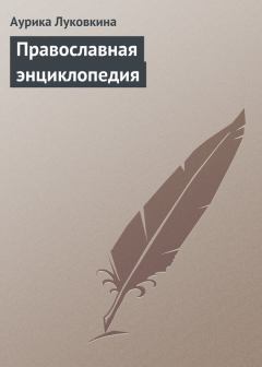 Книга - Православная энциклопедия. Аурика Луковкина - прочитать в Литвек