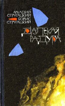 Обложка книги - Далекая радуга. Трудно быть богом - Борис Натанович Стругацкий