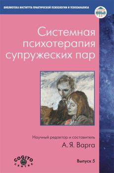 Обложка книги - Системная психотерапия супружеских пар - Анна Яковлевна Варга