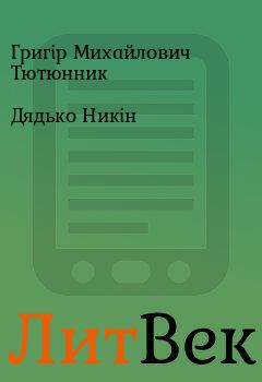 Обложка книги - Дядько Никін - Григір Михайлович Тютюнник