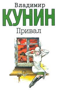 Обложка книги - Привал - Владимир Владимирович Кунин