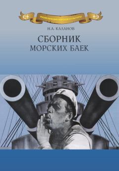 Обложка книги - Сборник морских баек - Николай Александрович Каланов