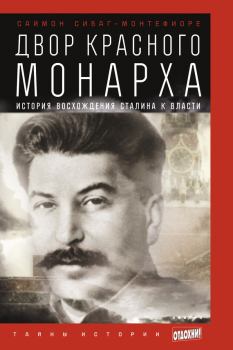 Книга - Двор Красного монарха: История восхождения Сталина к власти. Саймон Себаг Монтефиоре - читать в ЛитВек