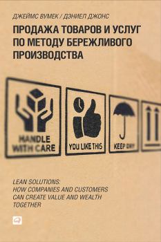 Обложка книги - Продажа товаров и услуг по методу бережливого производства - Дэниел Джонс