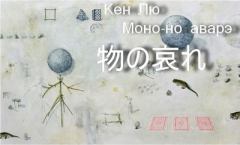 Обложка книги - Моно-но аварэ - Кен Лю