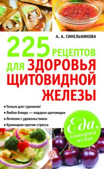 Обложка книги - 225 рецептов для здоровья щитовидной железы - А А Синельникова