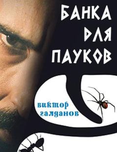 Книга - Банка для пауков. Виктор Галданов - читать в ЛитВек