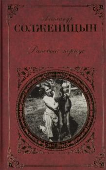 Обложка книги - Раковый корпус - Александр Исаевич Солженицын