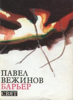Книга - Барьер. Павел Вежинов - читать в ЛитВек