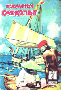 Обложка книги - Всемирный следопыт, 1929 № 07 - Б Д Ильинский