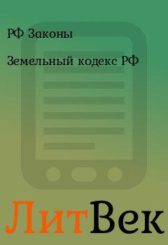 Обложка книги - Земельный кодекс РФ - РФ Законы