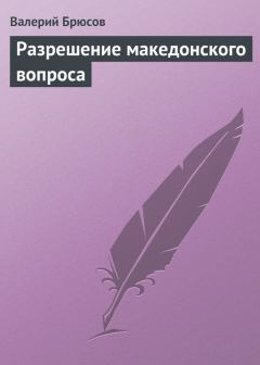 Обложка книги - Разрешение македонского вопроса - Валерий Яковлевич Брюсов