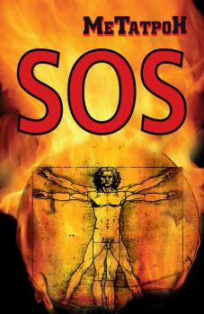 Обложка книги - Когда Планета кричит SOS - Олег Юрьевич Соломенников