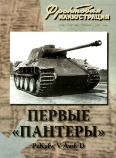 Книга - Первые «Пантеры». Pz. Kpfw V Ausf. D. Максим Викторович Коломиец - прочитать в Литвек
