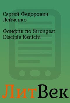 Обложка книги - Фанфик по Strongest Disciple Kenichi - Сергей Федорович Лейченко