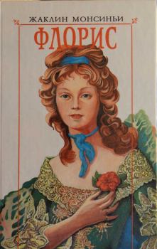 Обложка книги - Флорис. «Красавица из Луизианы» - Жаклин Монсиньи