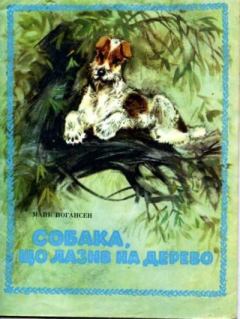 Обложка книги - Собака, що лазив на дерево - Майк Йогансен