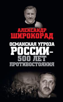 Обложка книги - Османская угроза России — 500 лет противостояния - Александр Борисович Широкорад
