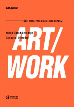 Обложка книги - ART/WORK: Как стать успешным художником - Джонатан Мельбер