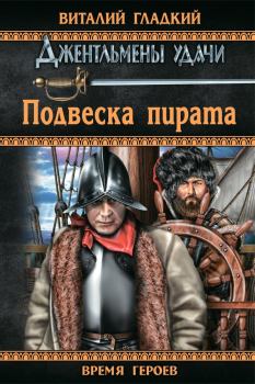 Книга - Подвеска пирата. Виталий Дмитриевич Гладкий - прочитать в Литвек