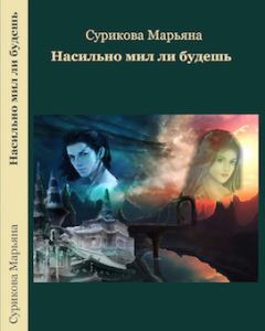 Обложка книги - Насильно мил ли будешь (СИ) - Марьяна Сурикова