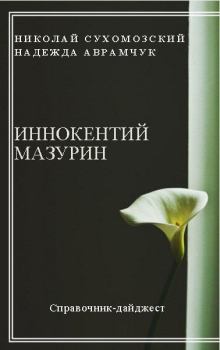 Обложка книги - Мазурин Иннокентий - Николай Михайлович Сухомозский