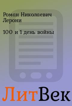 Обложка книги - 100 и 1 день войны - Роман Николаевич Лерони