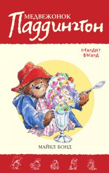 Обложка книги - Медвежонок Паддингтон находит выход - Майкл Бонд