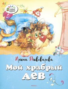Книга - Мой храбрый лев. Ирина Михайловна Пивоварова - читать в ЛитВек