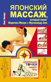Обложка книги - Японский массаж, который помог Мэрилин Монро и Мухаммеду Али - Кен Окада