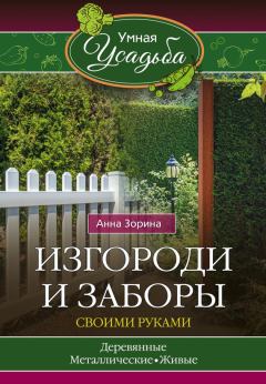 Обложка книги - Изгороди и заборы своими руками - Анна Зорина