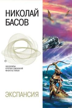 Обложка книги - Экспансия - Николай Владленович Басов