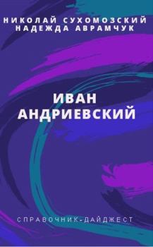 Книга - Андриевский Иван. Николай Михайлович Сухомозский - читать в Литвек