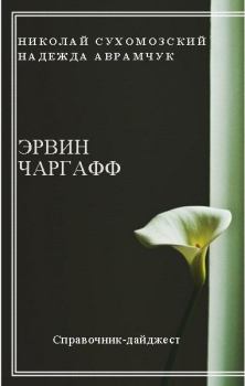 Обложка книги - Чаргафф Эрвин - Николай Михайлович Сухомозский