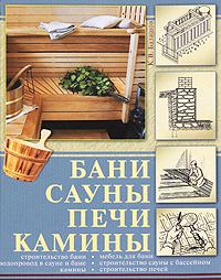 Книга - Бани, сауны, печи, камины. Кирилл Владимирович Балашов - читать в Литвек