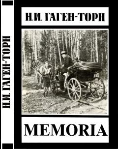 Книга - Memoria. Нина Ивановна Гаген-Торн - прочитать в Литвек