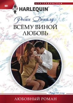 Обложка книги - Всему виной любовь - Робин Доналд
