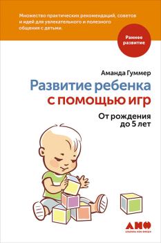 Обложка книги - Развитие ребенка с помощью игр. От рождения до 5 лет - Аманда Гуммер
