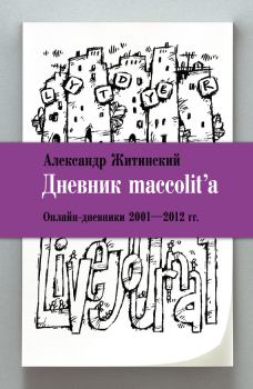 Книга - Дневник maccolit
