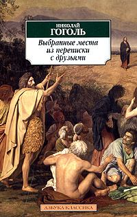 Обложка книги - Выбранные места из переписки с друзьями - Николай Васильевич Гоголь