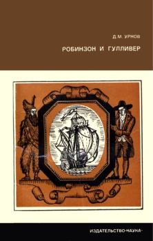 Книга - Робинзон и Гулливер. Дмитрий Михайлович Урнов - читать в Литвек