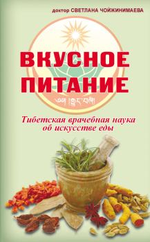 Обложка книги - Вкусное питание - Светлана Галсановна Чойжинимаева