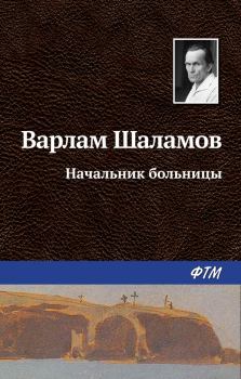 Обложка книги - Начальник больницы - Варлам Тихонович Шаламов