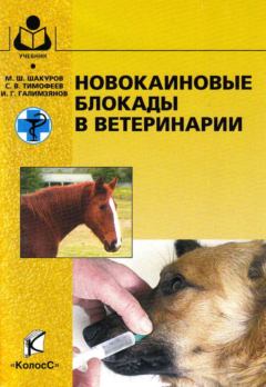 Книга - Новокаиновые блокады в ветеринарии. Мухаметфатих Шакурович Шакуров - читать в Литвек
