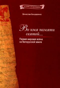 Книга - Во имя памяти святой.... Вячеслав Васильевич Бондаренко - читать в Литвек